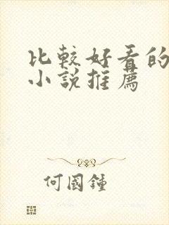 比较好看的修真小说推荐