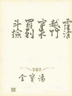 斗罗穿越霍雨浩捡到朱竹清