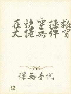 在快穿拯救反派大佬无弹窗