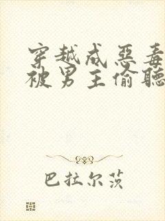 穿越成恶毒女配被男主偷听心声