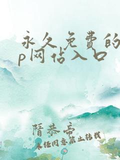 永久免费的app网站入口