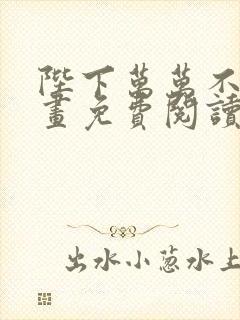 陛下万万不可漫画免费阅读下拉式