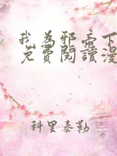 我为邪帝下拉式免费阅读漫画星球