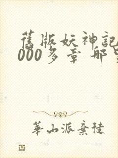 旧版妖神记 1000多章 哪里看