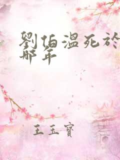 刘伯温死于洪武哪年