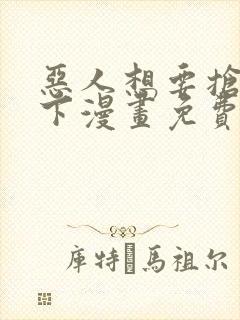 恶人想要抢救一下漫画免费下拉式35