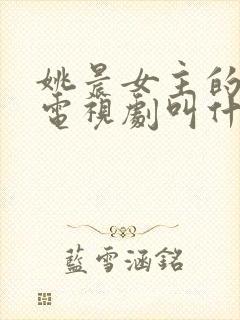 姚晨女主的反击电视剧叫什么