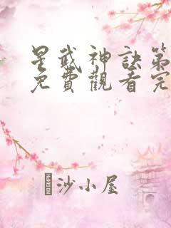 星武神诀第三季免费观看完整版