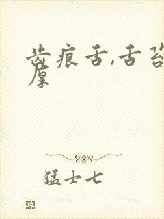 齿痕舌,舌苔白厚