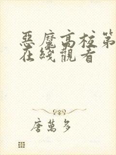 恶魔高校第4季在线观看