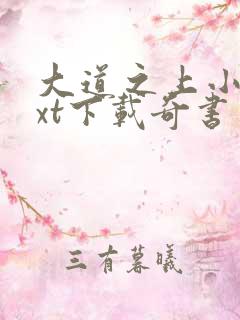 大道之上小说txt下载奇书网