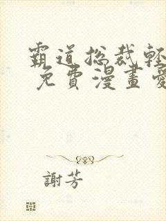 霸道总裁轻轻爱 免费漫画爱漫画