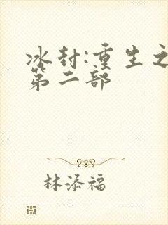 冰封:重生之门第二部