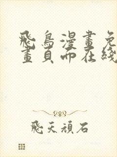 飞鸟漫画免费漫画页面在线看漫画