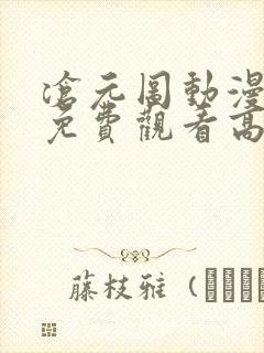 沧元图动漫全集免费观看高清