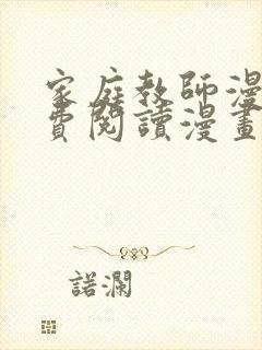 家庭教师漫画免费阅读漫画