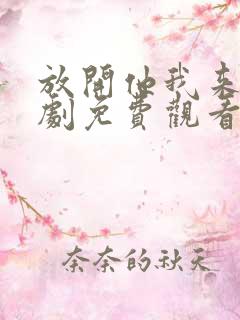 放开他我来嫁短剧免费观看全集