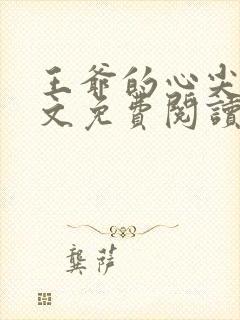 王爷的心尖宠全文免费阅读