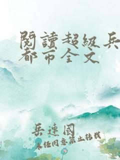 阅读超级兵王在都市全文