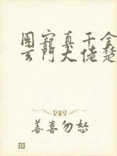 团宠真千金竟是玄门大佬楚洛