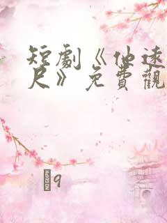 短剧《他远在咫尺》免费观看全集