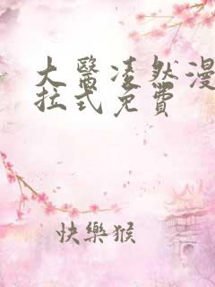 大医凌然漫画下拉式免费