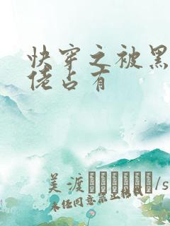 快穿之被黑化大佬占有