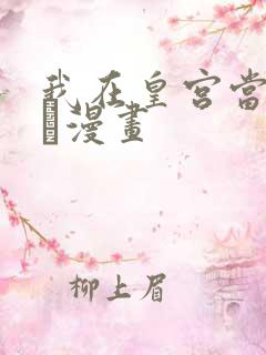 我在皇宫当巨巨·漫画