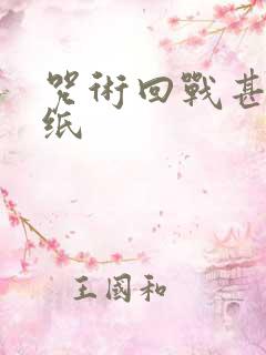 咒术回战甚尔壁纸