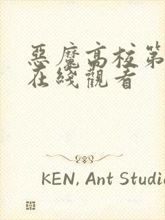 恶魔高校第二季在线观看