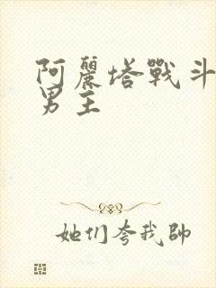 阿丽塔战斗天使男主