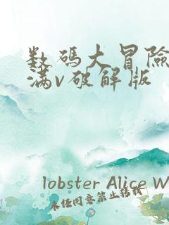 数码大冒险手游满v破解版