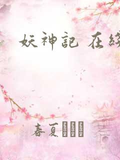 妖神记 在线