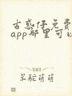 古惑仔免费漫画app哪里可以看