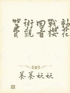 咒术回战动漫免费观看樱花