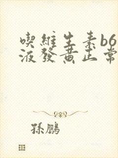 吃维生素b6尿液发黄正常吗