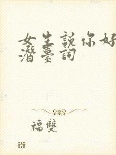 女生说你好坏的潜台词