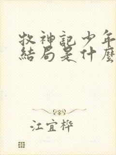 牧神记少年祖师结局是什么