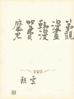 魔咒韩漫第二季免费漫画观看全集