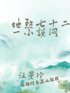 地煞七十二变第一小说网