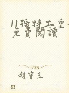 11号特工皇妃免费阅读