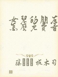 女儿的朋友漫画怎么免费看