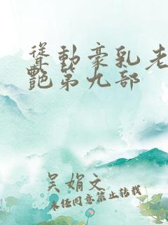 耸动豪乳老师刘艳第九部