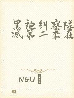 黑袍纠察队无删减第二季在线观看