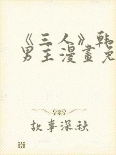 《三人》韩漫双男主漫画免费观看