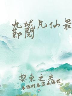 九域凡仙最新章节阅