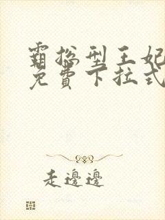 霸总型王妃漫画免费下拉式