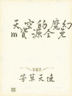 天空的魔幻城gm资源全免