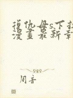 复仇母s下拉式漫画最新章节