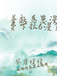 养敌为患漫画免费下拉6漫画奇妙